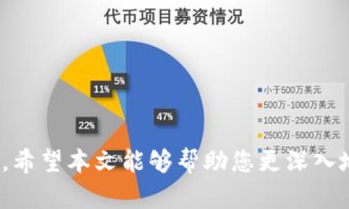   如何安全使用Tokentokenim冷钱包进行数字资产管理 / 

 guanjianci Tokentokenim, 冷钱包, 数字资产管理 /guanjianci 

引言
在数字货币迅猛发展的今天，越来越多的人关注起了如何安全管理自己的资产。冷钱包作为一种极其有效的保护措施，受到许多投资者的青睐。特别是对于使用Tokentokenim钱包的用户，了解冷钱包的使用方式显得尤为重要。本文将详细讲解Tokentokenim冷钱包的使用方法，以及在使用过程中的注意事项，让您放心地进行数字资产管理。

冷钱包简介
冷钱包，顾名思义，是一种离线存储数字货币的方式。它与在线钱包（热钱包）相对，热钱包虽然方便但相对安全性较低，而冷钱包则可以有效地防止网络攻击和黑客入侵。因此，冷钱包被视为数字货币投资者保护资产的优选工具。

什么是Tokentokenim钱包？
Tokentokenim钱包是一款用户友好的区块链钱包，支持多种数字货币存储和管理。除了具备基础的钱包功能，Tokentokenim还提供了一些如DApp交互、资产交换等高级功能。其界面简洁、易于使用的特性，使得无论是初学者，还是资深投资者都能轻松上手。然而，虽然Tokentokenim具备一定的安全性，使用冷钱包来进一步保护资产仍然非常重要。

如何创建Tokentokenim冷钱包
创建Tokentokenim冷钱包的过程并不复杂，以下是详细的步骤：
ol
  li首先，用户需要准备一个安全的离线设备，比如个人电脑或特定的硬件钱包，并确保该设备没有连入互联网。/li
  li访问Tokentokenim官方网站，下载相应的冷钱包软件。如果使用硬件钱包，可以跳过此步骤。/li
  li安装下载好的软件，并按照指引设置钱包。此时会生成一个种子短语，请务必将其妥善保管，因为它将成为恢复您钱包的重要信息。/li
  li接下来，您可以创建并确认一个强密码。同时，务必确保密码不易被猜测。/li
  li生成的钱包地址将显示在您的软件界面上，您可以通过这个地址来接收数字货币。/li
/ol

如何将资产转入Tokentokenim冷钱包
一旦冷钱包创建成功，转入资产的步骤也很简单。根据以下步骤进行操作：
ol
  li首先，打开您的在线钱包（热钱包），并找到您想要转移的数字货币。如果您不熟悉如何操作，可以参考热钱包的相关指导。/li
  li在热钱包中选择资产并点击“转出”按钮。系统会提示您输入目标地址，此时需要输入您在Tokentokenim冷钱包中生成的接收地址。/li
  li输入转入金额，并进行交易确认。请务必再次核对目标地址，以确保资金安全。/li
  li完成转账后，您可以在冷钱包中查看到新的余额。/li
/ol

如何安全管理Tokentokenim冷钱包
安全是使用冷钱包最重要的考量之一。即使冷钱包本身具有很高的安全性，但用户仍需采取必要的管理措施来保护自己的资产：
ul
  li保存种子短语和密码：一定要将种子短语和密码存储在极为安全的地方，最好是纸质记录，不要电子储存以防止黑客攻击。/li
  li定期检查资产：虽然冷钱包是离线的，不容易受到攻击，但定期核对资产状态也是一种良好的习惯。/li
  li警惕钓鱼网站：在进行资产转出或查看时，确保您访问的是官方链接，勿随便点击陌生邮件或链接。/li
/ul

常见问题解答
在使用Tokentokenim冷钱包的过程中，用户可能会遇到一些常见的问题，以下是相关解答：

h41. 什么是种子短语？/h4
种子短语是生成钱包的关键，是恢复钱包和资产的重要凭证，一旦丢失，资产将无法恢复。

h42. 如何知道我的冷钱包是否安全？/h4
冷钱包的安全性不仅与其硬件和软件有关，用户的管理方式也至关重要，遵循良好的安全习惯可显著提高安全性。

h43. 我可以将多种数字货币存储在Tokentokenim冷钱包吗？/h4
是的，Tokentokenim支持多种数字货币存储，用户可以根据需要进行集中管理。

总结
使用Tokentokenim冷钱包进行数字资产管理是一种安全有效的选择。通过创建、转入和管理冷钱包，用户可以在保持资产安全的同时，尽享数字货币带来的便利。希望本文能够帮助您更深入地理解Tokentokenim冷钱包的使用方法，让您的数字财富得到更好的保护。在数字资产管理的旅途中，选择合适的工具和方法，将是您实现财富增值的重要一步！