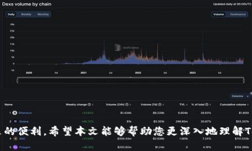   如何安全使用Tokentokenim冷钱包进行数字资产管理 / 

 guanjianci Tokentokenim, 冷钱包, 数字资产管理 /guanjianci 

引言
在数字货币迅猛发展的今天，越来越多的人关注起了如何安全管理自己的资产。冷钱包作为一种极其有效的保护措施，受到许多投资者的青睐。特别是对于使用Tokentokenim钱包的用户，了解冷钱包的使用方式显得尤为重要。本文将详细讲解Tokentokenim冷钱包的使用方法，以及在使用过程中的注意事项，让您放心地进行数字资产管理。

冷钱包简介
冷钱包，顾名思义，是一种离线存储数字货币的方式。它与在线钱包（热钱包）相对，热钱包虽然方便但相对安全性较低，而冷钱包则可以有效地防止网络攻击和黑客入侵。因此，冷钱包被视为数字货币投资者保护资产的优选工具。

什么是Tokentokenim钱包？
Tokentokenim钱包是一款用户友好的区块链钱包，支持多种数字货币存储和管理。除了具备基础的钱包功能，Tokentokenim还提供了一些如DApp交互、资产交换等高级功能。其界面简洁、易于使用的特性，使得无论是初学者，还是资深投资者都能轻松上手。然而，虽然Tokentokenim具备一定的安全性，使用冷钱包来进一步保护资产仍然非常重要。

如何创建Tokentokenim冷钱包
创建Tokentokenim冷钱包的过程并不复杂，以下是详细的步骤：
ol
  li首先，用户需要准备一个安全的离线设备，比如个人电脑或特定的硬件钱包，并确保该设备没有连入互联网。/li
  li访问Tokentokenim官方网站，下载相应的冷钱包软件。如果使用硬件钱包，可以跳过此步骤。/li
  li安装下载好的软件，并按照指引设置钱包。此时会生成一个种子短语，请务必将其妥善保管，因为它将成为恢复您钱包的重要信息。/li
  li接下来，您可以创建并确认一个强密码。同时，务必确保密码不易被猜测。/li
  li生成的钱包地址将显示在您的软件界面上，您可以通过这个地址来接收数字货币。/li
/ol

如何将资产转入Tokentokenim冷钱包
一旦冷钱包创建成功，转入资产的步骤也很简单。根据以下步骤进行操作：
ol
  li首先，打开您的在线钱包（热钱包），并找到您想要转移的数字货币。如果您不熟悉如何操作，可以参考热钱包的相关指导。/li
  li在热钱包中选择资产并点击“转出”按钮。系统会提示您输入目标地址，此时需要输入您在Tokentokenim冷钱包中生成的接收地址。/li
  li输入转入金额，并进行交易确认。请务必再次核对目标地址，以确保资金安全。/li
  li完成转账后，您可以在冷钱包中查看到新的余额。/li
/ol

如何安全管理Tokentokenim冷钱包
安全是使用冷钱包最重要的考量之一。即使冷钱包本身具有很高的安全性，但用户仍需采取必要的管理措施来保护自己的资产：
ul
  li保存种子短语和密码：一定要将种子短语和密码存储在极为安全的地方，最好是纸质记录，不要电子储存以防止黑客攻击。/li
  li定期检查资产：虽然冷钱包是离线的，不容易受到攻击，但定期核对资产状态也是一种良好的习惯。/li
  li警惕钓鱼网站：在进行资产转出或查看时，确保您访问的是官方链接，勿随便点击陌生邮件或链接。/li
/ul

常见问题解答
在使用Tokentokenim冷钱包的过程中，用户可能会遇到一些常见的问题，以下是相关解答：

h41. 什么是种子短语？/h4
种子短语是生成钱包的关键，是恢复钱包和资产的重要凭证，一旦丢失，资产将无法恢复。

h42. 如何知道我的冷钱包是否安全？/h4
冷钱包的安全性不仅与其硬件和软件有关，用户的管理方式也至关重要，遵循良好的安全习惯可显著提高安全性。

h43. 我可以将多种数字货币存储在Tokentokenim冷钱包吗？/h4
是的，Tokentokenim支持多种数字货币存储，用户可以根据需要进行集中管理。

总结
使用Tokentokenim冷钱包进行数字资产管理是一种安全有效的选择。通过创建、转入和管理冷钱包，用户可以在保持资产安全的同时，尽享数字货币带来的便利。希望本文能够帮助您更深入地理解Tokentokenim冷钱包的使用方法，让您的数字财富得到更好的保护。在数字资产管理的旅途中，选择合适的工具和方法，将是您实现财富增值的重要一步！