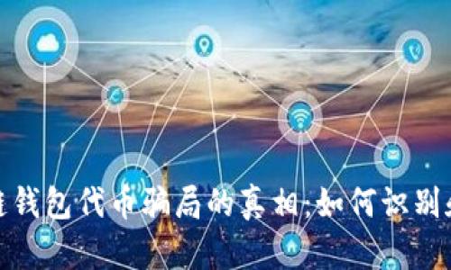 揭开区块链钱包代币骗局的真相：如何识别和防范诈骗