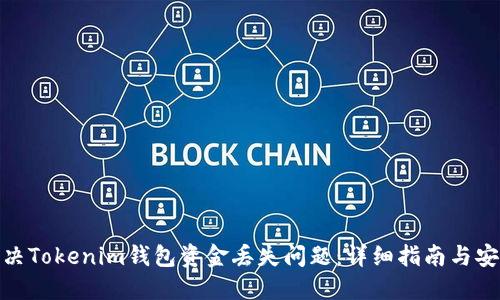 如何解决Tokenim钱包资金丢失问题：详细指南与安全措施