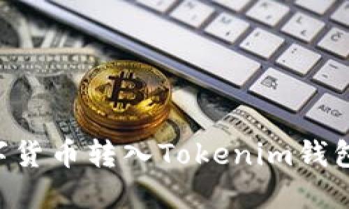如何将数字货币转入Tokenim钱包：详细指南