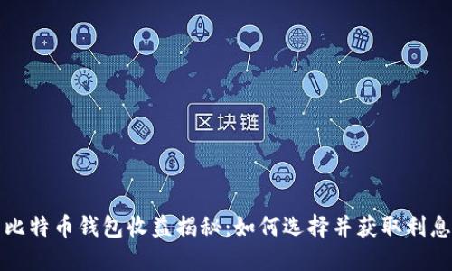比特币钱包收益揭秘：如何选择并获取利息