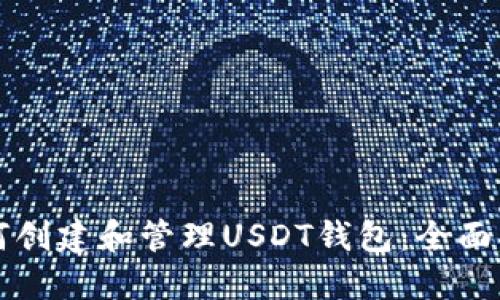 如何创建和管理USDT钱包：全面指南