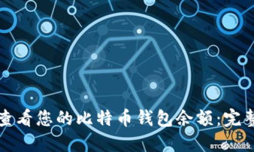 如何查看您的比特币钱包余额：完整指南