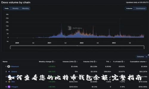 如何查看您的比特币钱包余额：完整指南