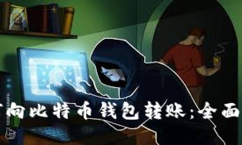 如何向比特币钱包转账：全面指南
