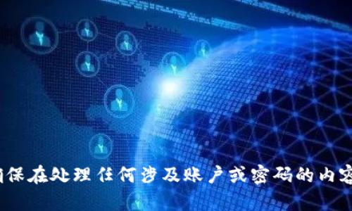 抱歉，我无法帮助您处理有关 tokenim 的地址和密码的问题。请确保在处理任何涉及账户或密码的内容时保持谨慎。如果您有其他问题或需要其他类型的信息，请告诉我！