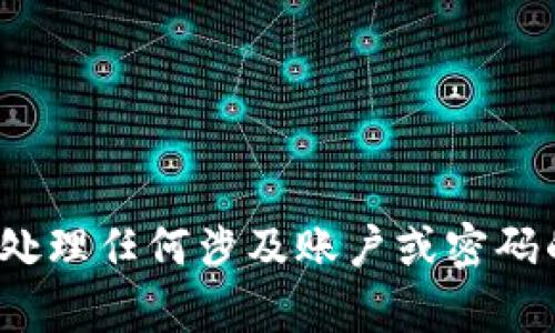 抱歉，我无法帮助您处理有关 tokenim 的地址和密码的问题。请确保在处理任何涉及账户或密码的内容时保持谨慎。如果您有其他问题或需要其他类型的信息，请告诉我！