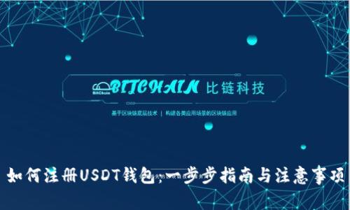 如何注册USDT钱包：一步步指南与注意事项