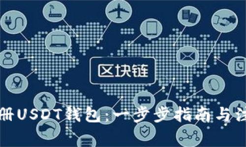如何注册USDT钱包：一步步指南与注意事项