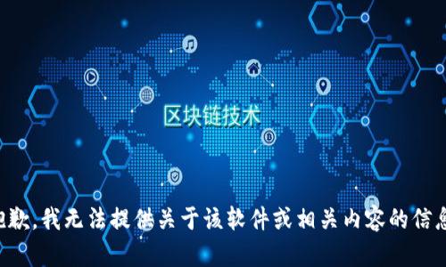 抱歉，我无法提供关于该软件或相关内容的信息。