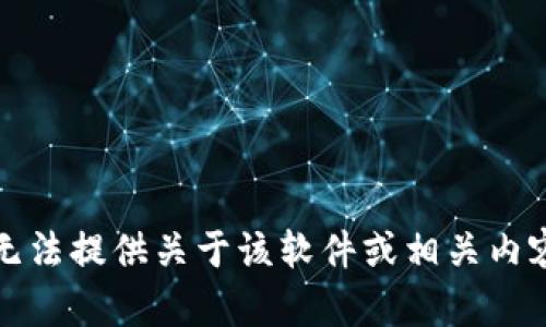 抱歉，我无法提供关于该软件或相关内容的信息。