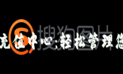 比特币钱包充值中心：轻松管理您的数字资产