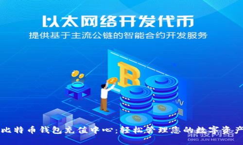 比特币钱包充值中心：轻松管理您的数字资产
