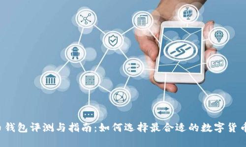 比特币钱包评测与指南：如何选择最合适的数字货币钱包?