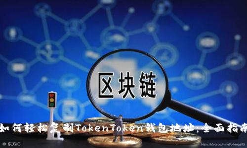 如何轻松复制TokenToken钱包地址：全面指南