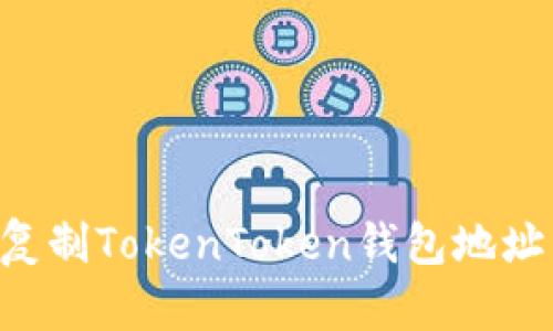 如何轻松复制TokenToken钱包地址：全面指南