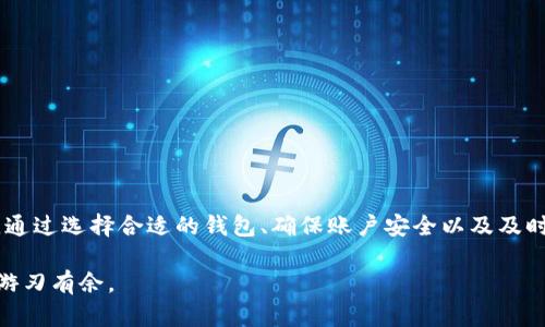 tiaoti虚拟币提取流程详解：如何安全地将虚拟币转移到您的钱包/tiaoti
虚拟币提取, 钱包, 加密货币/guanjianci

引言：虚拟币的普及与钱包的重要性
随着区块链技术的发展，虚拟币（如比特币、以太坊等）逐渐从边缘走入主流。这种新兴的金融工具，不仅改变了投资方式，还吸引了大量的用户。虚拟币的安全存储成为了每个投资者必须了解的重要环节。而提取虚拟币到个人钱包则是实现这一目标的重要一步。

合适的钱包选择：存储虚拟币的基础
在开始提取虚拟币之前，投资者必须首先选择一个合适的钱包。钱包有多种类型，包括热钱包、冷钱包和硬件钱包。热钱包方便快捷，但因其在线特点，安全性相对较低；冷钱包和硬件钱包则提供更高的安全性，适合长期存储较大金额的虚拟币。了解这些钱包的优缺点，不仅有助于保护您的资产，还有助于确保在提取时的流程更为顺畅。

创建钱包的步骤：确保安全性与便利性
若您还没有钱包，首先需要创建一个。步骤通常包括下载钱包应用程序、创建账号、备份私钥等。确保您的私钥和助记词安全存放，这两个信息是您账户的生命线。

选择交易所并验证账户：确认您的身份
在进行虚拟币提取前，用户需要选择合适的交易所。常见的交易所包括币安、火币、OKEx等。在账户注册后，大多数交易所会要求进行身份验证，以保护用户的资产安全。根据平台的不同，可能需要提交个人身份证明文件和采用双重验证等措施。

提取流程：具体步骤讲解
提取虚拟币至私人钱包的流程相对简单，但每一步都必须小心谨慎。以下是详细步骤：

h4登录交易所/h4
首先，进入您所用交易所的官方网站或应用程序，使用您的账号和密码登录。

h4找到提取选项/h4
登录后，导航到“资产”或“钱包”页面，寻找“提取”或“转账”功能。这一功能大多位于导航菜单的显著位置。

h4选择虚拟币类型/h4
在提取页面，通常需要选择您要提取的虚拟币类型，比如比特币或以太坊。此时，确保选择正确，以避免资金损失。

h4输入目标钱包地址/h4
复制并粘贴您的钱包地址至相应字段。请务必仔细核对地址的准确性。小错误都有可能导致资金的不可逆转损失。为确保准确无误，可以通过QR码扫描功能。

h4决定提取金额/h4
输入您希望提取的金额。在此部分，注意交易所可能会有一些最低提取金额限制。此外，您也可以选择是否支付提取手续费，手续费通常会根据网络的拥堵情况而变化。

h4确认与提交/h4
仔细检查您的输入信息无误后，提交提取申请。大多数交易所会要求您再次确认操作，确保您的资金安全。一旦确认，系统会自动将您的交易加入区块链网络，等待验证。

提取确认与到账时间
提交后的提取请求将进入等待状态，您可以在“提取记录”或“交易记录”中查看状态。一般情况下，虚拟币的提取需要经过区块链网络的验证，时间从几分钟到几小时不等，具体取决于网络的拥堵程度。

提取后的安全维护：保护您的虚拟资产
提取到钱包后的资产安全至关重要。确保您的钱包设置了足够的安全措施，比如启用双重验证功能，并定期更新钱包软件。同时，不要将大额资金放在热钱包中，优先选择冷钱包或硬件钱包进行长时间存储。

常见问题与解答
在提取虚拟币的过程中，用户常常会遇到各种问题。以下是几个常见问题及其解决方案：

h4提取失败的原因/h4
提取失败可能由多种原因引起，包括钱包地址错误、网络拥堵、账户不符合最低提取要求等。务必仔细检查错误原因，必要时联系客服进行咨询。

h4手续费过高怎么办/h4
不同交易所和不同虚拟币的手续费策略都不相同。用户可以在提取时选择适当的时间节点，尽量避开网络拥堵时段，减少手续费支出。

h4如何查找提取记录/h4
用户可以在交易所或钱包的历史交易记录中查看自己的提取记录，包括时间、金额和状态等信息，以便更好地管理自己的资金。

总结：安全提取虚拟币的重要性
随着虚拟币的蓬勃发展，如何安全、高效地提取虚拟币至钱包变得越来越重要。每位用户都应掌握正确的提取步骤，并在过程中保持高度的警惕。通过选择合适的钱包、确保账户安全以及及时检查提取状态，您将能够更好地保护自己的资产，确保在这个充满机遇与挑战的虚拟货币世界中获得最大益处。

牢记，虚拟币投资风险并存，安全提取与存储是保障您财产的坚实基础。希望这一指南能够帮助您顺利完成虚拟币提取，并在数字资产的世界中游刃有余。