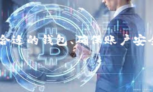 tiaoti虚拟币提取流程详解：如何安全地将虚拟币转移到您的钱包/tiaoti
虚拟币提取, 钱包, 加密货币/guanjianci

引言：虚拟币的普及与钱包的重要性
随着区块链技术的发展，虚拟币（如比特币、以太坊等）逐渐从边缘走入主流。这种新兴的金融工具，不仅改变了投资方式，还吸引了大量的用户。虚拟币的安全存储成为了每个投资者必须了解的重要环节。而提取虚拟币到个人钱包则是实现这一目标的重要一步。

合适的钱包选择：存储虚拟币的基础
在开始提取虚拟币之前，投资者必须首先选择一个合适的钱包。钱包有多种类型，包括热钱包、冷钱包和硬件钱包。热钱包方便快捷，但因其在线特点，安全性相对较低；冷钱包和硬件钱包则提供更高的安全性，适合长期存储较大金额的虚拟币。了解这些钱包的优缺点，不仅有助于保护您的资产，还有助于确保在提取时的流程更为顺畅。

创建钱包的步骤：确保安全性与便利性
若您还没有钱包，首先需要创建一个。步骤通常包括下载钱包应用程序、创建账号、备份私钥等。确保您的私钥和助记词安全存放，这两个信息是您账户的生命线。

选择交易所并验证账户：确认您的身份
在进行虚拟币提取前，用户需要选择合适的交易所。常见的交易所包括币安、火币、OKEx等。在账户注册后，大多数交易所会要求进行身份验证，以保护用户的资产安全。根据平台的不同，可能需要提交个人身份证明文件和采用双重验证等措施。

提取流程：具体步骤讲解
提取虚拟币至私人钱包的流程相对简单，但每一步都必须小心谨慎。以下是详细步骤：

h4登录交易所/h4
首先，进入您所用交易所的官方网站或应用程序，使用您的账号和密码登录。

h4找到提取选项/h4
登录后，导航到“资产”或“钱包”页面，寻找“提取”或“转账”功能。这一功能大多位于导航菜单的显著位置。

h4选择虚拟币类型/h4
在提取页面，通常需要选择您要提取的虚拟币类型，比如比特币或以太坊。此时，确保选择正确，以避免资金损失。

h4输入目标钱包地址/h4
复制并粘贴您的钱包地址至相应字段。请务必仔细核对地址的准确性。小错误都有可能导致资金的不可逆转损失。为确保准确无误，可以通过QR码扫描功能。

h4决定提取金额/h4
输入您希望提取的金额。在此部分，注意交易所可能会有一些最低提取金额限制。此外，您也可以选择是否支付提取手续费，手续费通常会根据网络的拥堵情况而变化。

h4确认与提交/h4
仔细检查您的输入信息无误后，提交提取申请。大多数交易所会要求您再次确认操作，确保您的资金安全。一旦确认，系统会自动将您的交易加入区块链网络，等待验证。

提取确认与到账时间
提交后的提取请求将进入等待状态，您可以在“提取记录”或“交易记录”中查看状态。一般情况下，虚拟币的提取需要经过区块链网络的验证，时间从几分钟到几小时不等，具体取决于网络的拥堵程度。

提取后的安全维护：保护您的虚拟资产
提取到钱包后的资产安全至关重要。确保您的钱包设置了足够的安全措施，比如启用双重验证功能，并定期更新钱包软件。同时，不要将大额资金放在热钱包中，优先选择冷钱包或硬件钱包进行长时间存储。

常见问题与解答
在提取虚拟币的过程中，用户常常会遇到各种问题。以下是几个常见问题及其解决方案：

h4提取失败的原因/h4
提取失败可能由多种原因引起，包括钱包地址错误、网络拥堵、账户不符合最低提取要求等。务必仔细检查错误原因，必要时联系客服进行咨询。

h4手续费过高怎么办/h4
不同交易所和不同虚拟币的手续费策略都不相同。用户可以在提取时选择适当的时间节点，尽量避开网络拥堵时段，减少手续费支出。

h4如何查找提取记录/h4
用户可以在交易所或钱包的历史交易记录中查看自己的提取记录，包括时间、金额和状态等信息，以便更好地管理自己的资金。

总结：安全提取虚拟币的重要性
随着虚拟币的蓬勃发展，如何安全、高效地提取虚拟币至钱包变得越来越重要。每位用户都应掌握正确的提取步骤，并在过程中保持高度的警惕。通过选择合适的钱包、确保账户安全以及及时检查提取状态，您将能够更好地保护自己的资产，确保在这个充满机遇与挑战的虚拟货币世界中获得最大益处。

牢记，虚拟币投资风险并存，安全提取与存储是保障您财产的坚实基础。希望这一指南能够帮助您顺利完成虚拟币提取，并在数字资产的世界中游刃有余。