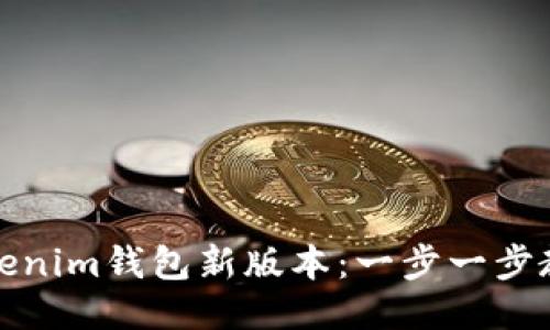 如何下载Tokenim钱包新版本：一步一步教你轻松操作