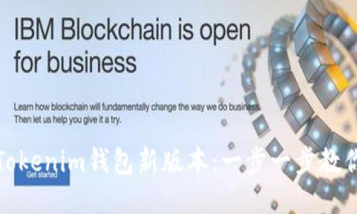 如何下载Tokenim钱包新版本：一步一步教你轻松操作