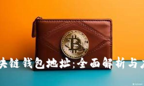 区块链钱包地址：全面解析与应用