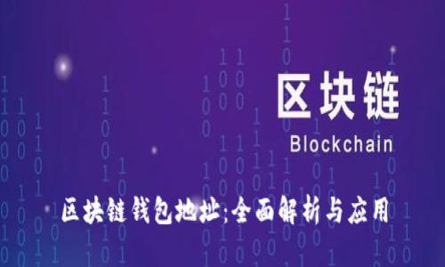区块链钱包地址：全面解析与应用