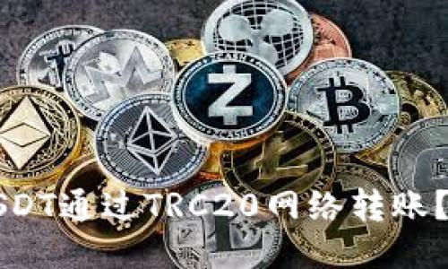 如何将USDT通过TRC20网络转账？最全指南