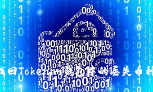 如何成功找回Tokenim钱包中的丢失币种：全面指南
