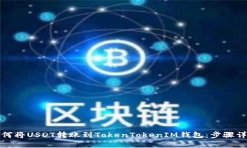 如何将USDT转账到TokenTokenIM钱包：步骤详解