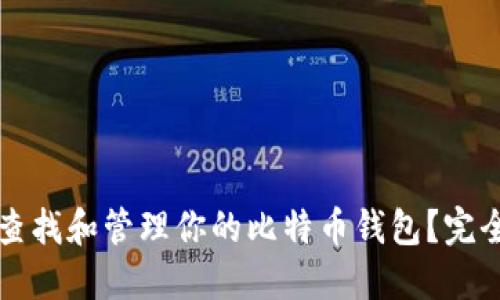 如何查找和管理你的比特币钱包？完全指南