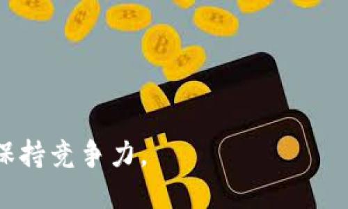   如何正确使用USDT进行交易与投资？ / 
 guanjianci USDT, 交易, 投资 /guanjianci 

引言：USDT的崛起
在数字货币的浩瀚星空中，USDT以其独特的稳定性和灵活性脱颖而出。作为一种稳定币，USDT（Tether）将其价值锚定于法定货币，主要是美元。这一特性吸引了大量投资者和交易者，使得USDT成为了数字资产交易中的重要组成部分。

什么是USDT
USDT是由Tether公司发行的一种加密货币，主要用于解决传统数字货币波动性大的问题。用户在进行交易时常常面临风口浪尖上的资产价值浮动，而USDT作为稳定币，能够提供一个相对稳定的价值存储方式。此外，USDT可以很方便地在各大交易平台进行兑换，极大地方便了用户的投资和交易活动。

USDT的工作原理
USDT的工作原理基于区块链技术。每一单位的USDT都是依据相应金额的美金进行支撑的。在Tether公司宣布的每一个USDT背后，都有相应的美金存在其银行账户中。这种机制确保了USDT的价值稳定，使得用户不必担心加密货币市场的剧烈波动。

USDT的优势
在加密货币交易中，正确使用USDT有诸多优势。首先，投资者能够在交易所快速兑换其他数字货币，借此抓住投资机会。同时，由于USDT的稳定性，用户也可以轻松规避市场风险，保护己方的资产。这种特性在市场波动剧烈时显得尤为重要。此外，由于其高流动性，USDT的交易速度更快，相应的交易成本也较低。

如何安全获取和存储USDT
对于投资者来说，安全获取和存储USDT是至关重要的。首先，用户应选择信誉良好的交易平台进行购买，确保交易的安全性和合法性。接下来，建议使用专门的钱包进行存储，避免将资产放在交易所中。选择硬件钱包或者多重签名钱包，将极大提高资产安全性。同时，保持钱包的私钥和助记词安全，不轻信任何未经授权的第三方，让资产真正掌握在自己手中。

USDT在交易中的应用
在数字货币交易市场中，USDT的应用非常广泛。许多交易所将USDT作为基础交易对，用户可以用USDT购买其他数字货币，也可以用其他货币兑换成USDT。由于其稳定性，许多交易者利用USDT进行套利操作，灵活应对市场波动。此外，USDT也常用于参与各种区块链项目的初始币发行（ICO），用户可以通过USDT投资新兴项目，获得潜在的高回报。

风险管理与策略
尽管USDT提供了一种相对稳定的交易方式，但用户仍需进行有效的风险管理。制定科学的交易策略至关重要，建议设定止损点和盈利点。对于长期投资者而言，定期评估市场状况及个人投资组合，必要时调整资产配置，以应对可能出现的市场变化。此外，保持对行业动态的关注，及时掌握市场趋势和政策变化，将有助于更好地管理风险。

总结：USDT的未来发展
随着数字货币市场的不断发展，USDT将继续扮演重要角色。未来，随着更多的应用场景和更完善的监管体系，USDT的使用将更加广泛。对于投资者而言，正确使用USDT不仅能提升交易效率，还能有效管理风险。因此，理解USDT的本质及操作方式，是每一位数字货币投资者必备的素养。

附录：常见问题解答
为了帮助用户更好地理解USDT，以下是一些常见问题的回答：
ul
  listrongUSDT的交易手续费高吗？/strong：USDT的交易手续费通常较低，相比于其他数字货币，更有利于交易者频繁交易。/li
  listrong我可以将USDT转换回美元吗？/strong：可以，许多交易平台支持将USDT直接兑换成美元，但具体过程可能因平台而异。/li
  listrong持有USDT会有利息收益吗？/strong：一些货币市场基金和借贷平台允许用户获得USDT的利息收入，具体收益视平台而定。/li
/ul

随着数字货币世界的不断演变，USDT的价值和重要性将持续增长。作为一个交易者或投资者，掌握USDT的使用技巧和相关知识，能够让您在这个瞬息万变的市场中保持竞争力。