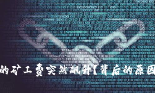 为什么Tokenim的矿工费突然飙升？背后的原因与解决方案解析