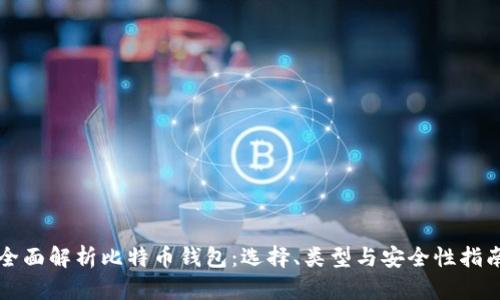 全面解析比特币钱包：选择、类型与安全性指南