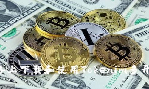 如何在安卓设备上下载和使用Tokenim多开钱包：详细指南