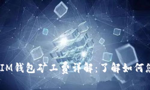 TokentokenIM钱包矿工费详解：了解如何您的交易成本