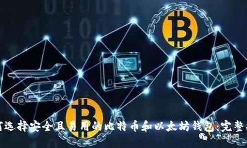 如何选择安全且易用的比特币和以太坊钱包：完整指南