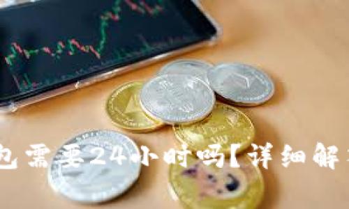 USDT提到钱包需要24小时吗？详细解答与注意事项