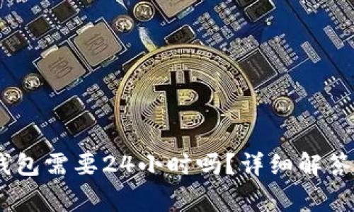USDT提到钱包需要24小时吗？详细解答与注意事项