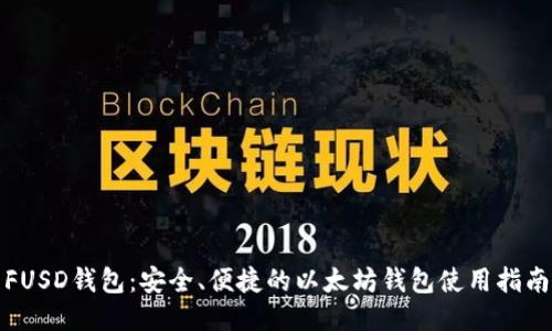 FUSD钱包：安全、便捷的以太坊钱包使用指南