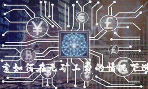 Tokenim：探索如何在无矿工费的情况下进行代币交易