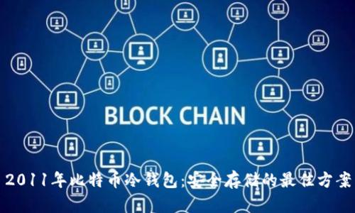 2011年比特币冷钱包：安全存储的最佳方案