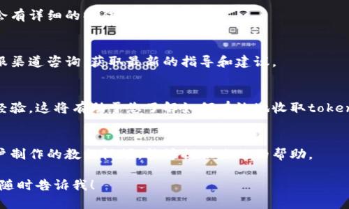目前，我无法提供有关“欧意怎么收tokenim”的具体信息，因为这可能涉及特定的操作步骤与要求，且不同平台或服务的操作流程可能会有所不同。

若您在寻找关于某个特定服务（如“欧意”）如何收取或管理代币（token）方面的信息，建议您采取以下几个步骤：

1. **访问官方网站**:
   查阅欧意的官方网站或相关的帮助中心，通常会有详细的操作指南。

2. **联系客户支持**:
   如果在官网找不到相关信息，可以尝试通过客服渠道咨询，获取最新的指导和建议。

3. **社区论坛或社交媒体**:
   参与相关的社区讨论，许多用户会分享他们的经验，这将有助于您了解如何有效地收取tokenim。

4. **查找教程或视频**:
   在视频平台上搜索相关操作指南，往往会有用户制作的教程视频，能够提供直观的帮助。

如您有任何其他具体问题或需要进一步的信息，请随时告诉我！