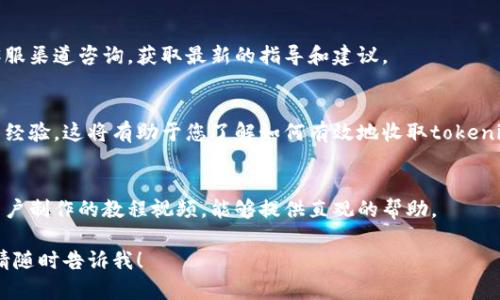 目前，我无法提供有关“欧意怎么收tokenim”的具体信息，因为这可能涉及特定的操作步骤与要求，且不同平台或服务的操作流程可能会有所不同。

若您在寻找关于某个特定服务（如“欧意”）如何收取或管理代币（token）方面的信息，建议您采取以下几个步骤：

1. **访问官方网站**:
   查阅欧意的官方网站或相关的帮助中心，通常会有详细的操作指南。

2. **联系客户支持**:
   如果在官网找不到相关信息，可以尝试通过客服渠道咨询，获取最新的指导和建议。

3. **社区论坛或社交媒体**:
   参与相关的社区讨论，许多用户会分享他们的经验，这将有助于您了解如何有效地收取tokenim。

4. **查找教程或视频**:
   在视频平台上搜索相关操作指南，往往会有用户制作的教程视频，能够提供直观的帮助。

如您有任何其他具体问题或需要进一步的信息，请随时告诉我！
