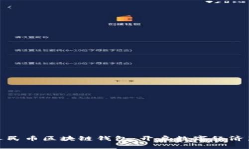 数字人民币区块链钱包：开启数字经济新时代