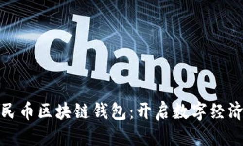 数字人民币区块链钱包：开启数字经济新时代
