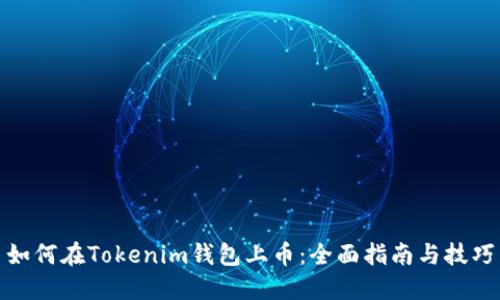如何在Tokenim钱包上币：全面指南与技巧