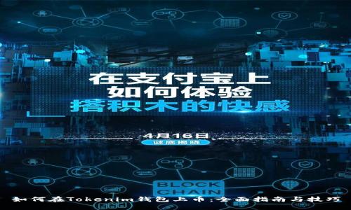 如何在Tokenim钱包上币：全面指南与技巧