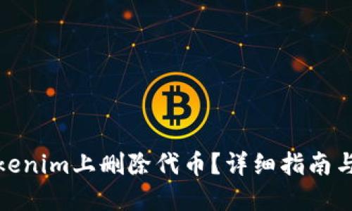 如何在Tokenim上删除代币？详细指南与操作步骤