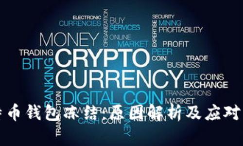 比特币钱包冻结：原因解析及应对策略